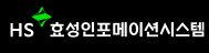 HS 효성인포메이션시스템